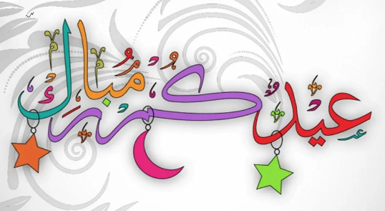 رسائل تهنئة عيد الفطر المبارك